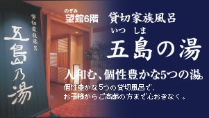 五島の湯