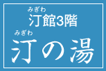 汀の湯