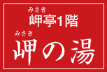 岬の湯
