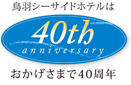 ���H�V�[�T�C�h�z�e���͂��������܂�40���N