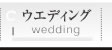 �E�G�f�B���O