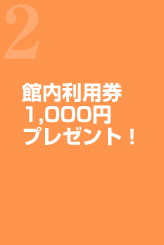 �ٓ����p�� 1,000�~�v���[���g�I