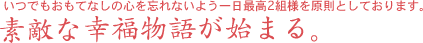 �f�G�ȍK�����ꂪ�n�܂�