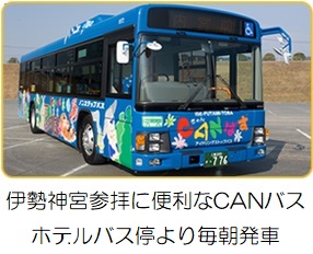 伊勢神宮参拝に便利なCANバスホテルバス停より毎朝発車