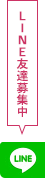 LINE友達募集中