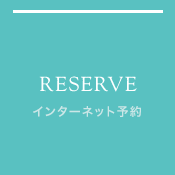 インターネット予約