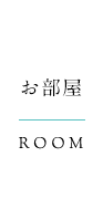 お部屋