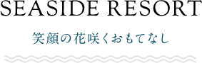 笑顔の花咲くおもてなし