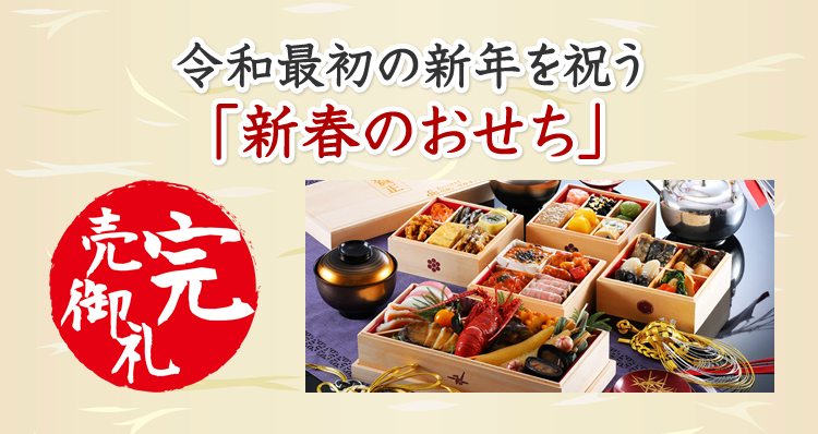 「新春のおせち」ご予約承り中