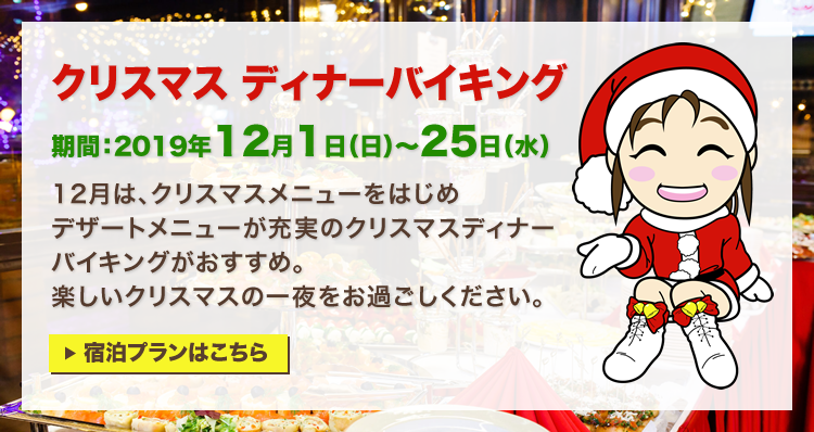 クリスマス ディナーバイキング