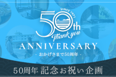 おかげさまで５０周年