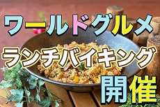 ワールドグルメランチバイキング開催