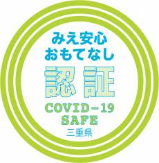 みえ安心おもてなし施設認証制度「あんしん みえリア」に認証されました。