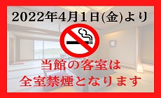 全客室禁煙化のお知らせ