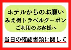 みえ得トラベルクーポンをご利用のお客様へ