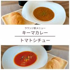 ラウンジ新メニュー！キーマカレーorトマトシチューセット