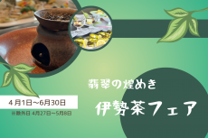 翡翠の煌めき♪伊勢茶フェア開催！！