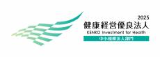 「健康経営優良法人2025」に認定