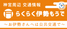 伊勢神宮のお参りには「らくらくいせもうで」をチェック！！