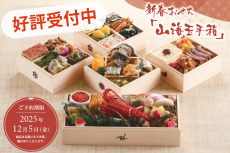 新春おせち「山海玉手箱」発売！！