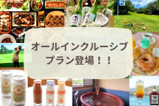 オールインクルーシブプラン登場！！