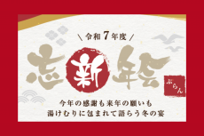 一年の感謝を伝え、心華やぐひとときを　ー忘新年会プランー
