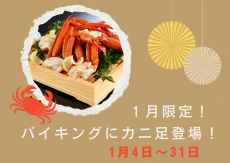 1月限定！！詩季バイキングにカニ足登場！