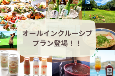 大人気！オールインクルーシブプラン♪