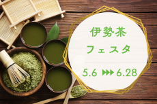 ５/６～６/２８は伊勢茶フェスタ開催♪