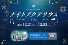 大人気！！ナイトアクアリウム開催♪