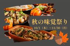 「秋の味覚祭り」開催いたします！