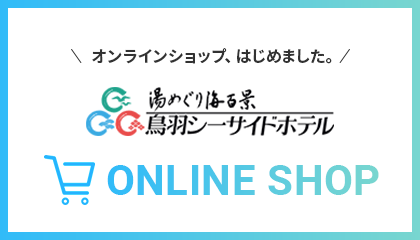 鳥羽シーサイドホテルONLINESHOP