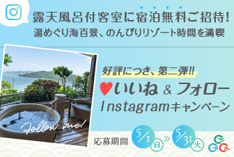 【Instagramキャンペーン】いいね＆フォローで露天風呂付客室に宿泊無料ご招待！