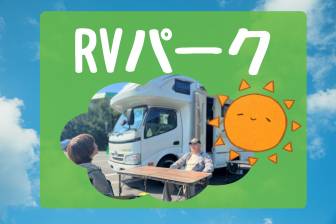 RVパーク