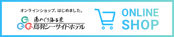 鳥羽シーサイドホテル ONLINE SHOP
