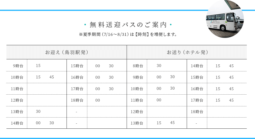 無料送迎バスの時刻表