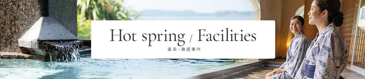 温泉・施設案内