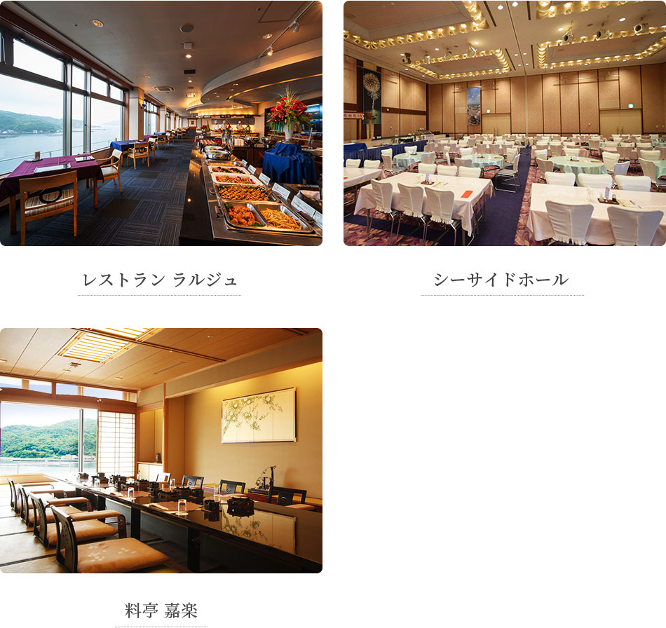 ラルジュ＆浜木綿＆料亭 嘉楽＆料亭 野花