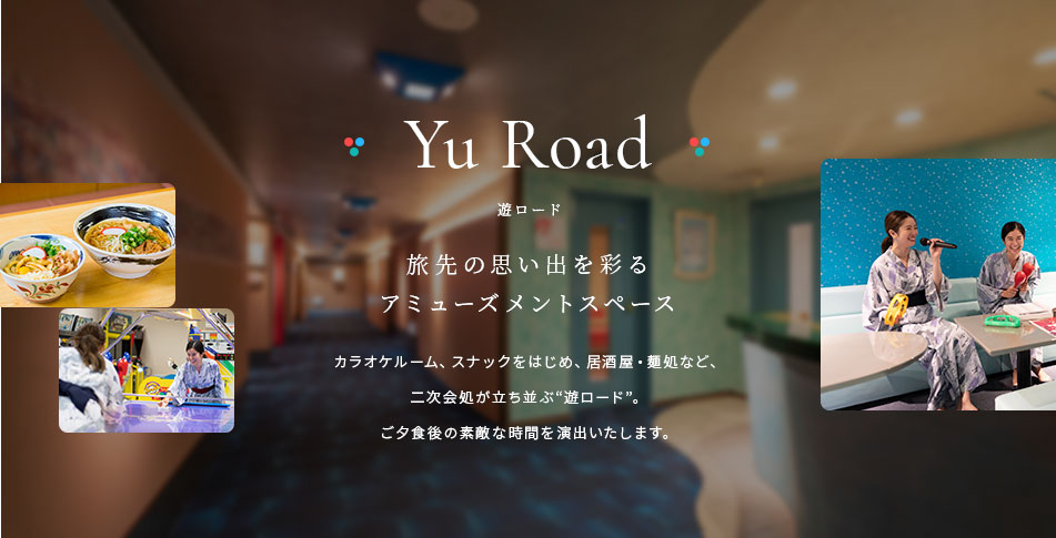 アミューズメントスぺース「游ロード」