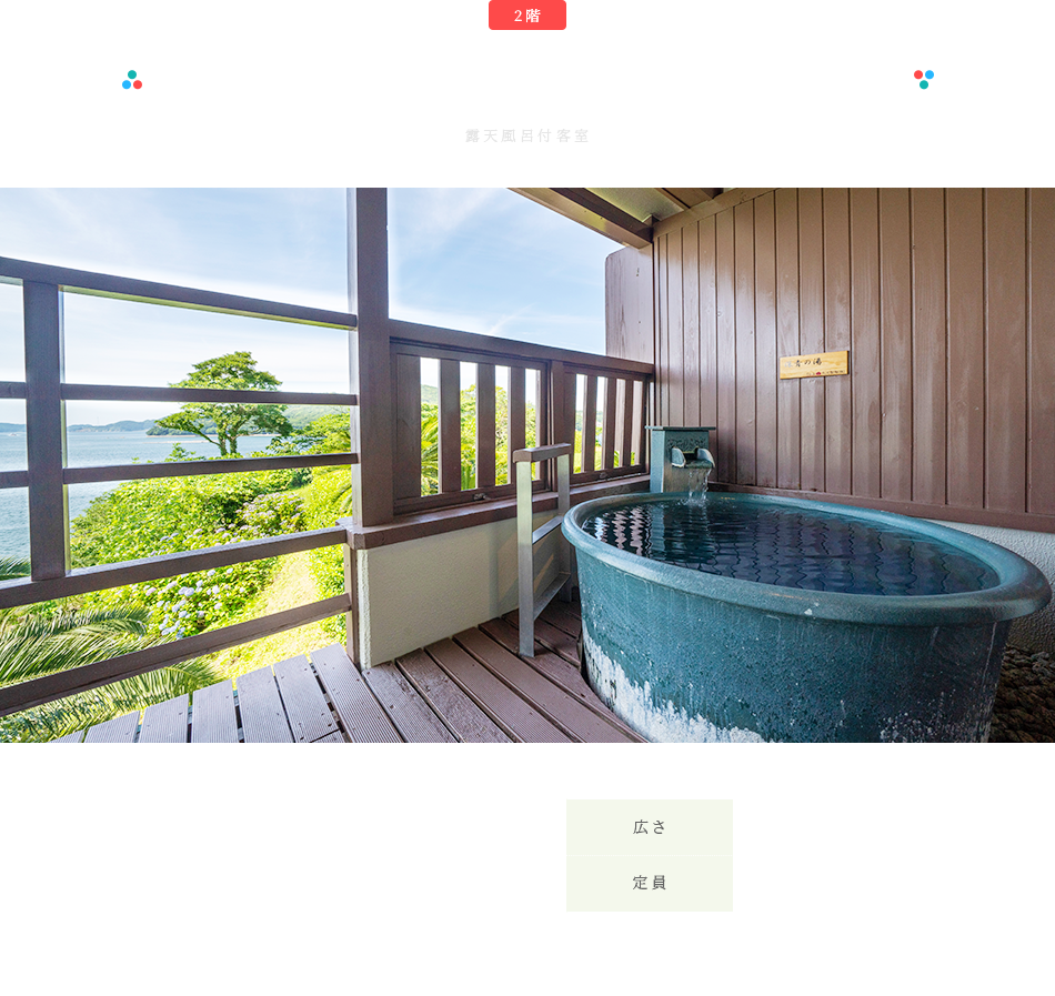 露天風呂付客室