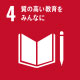 アイコン:4質の高い教育をみんなに