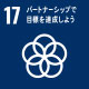 アイコン:17パートナーシップで目標を達成しよう