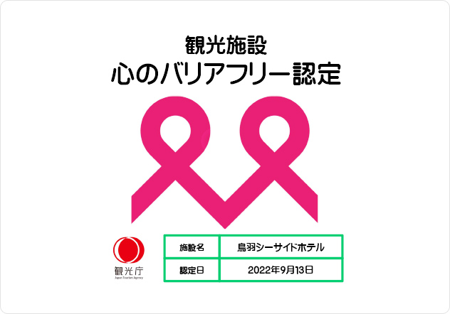 ユニバーサル対応