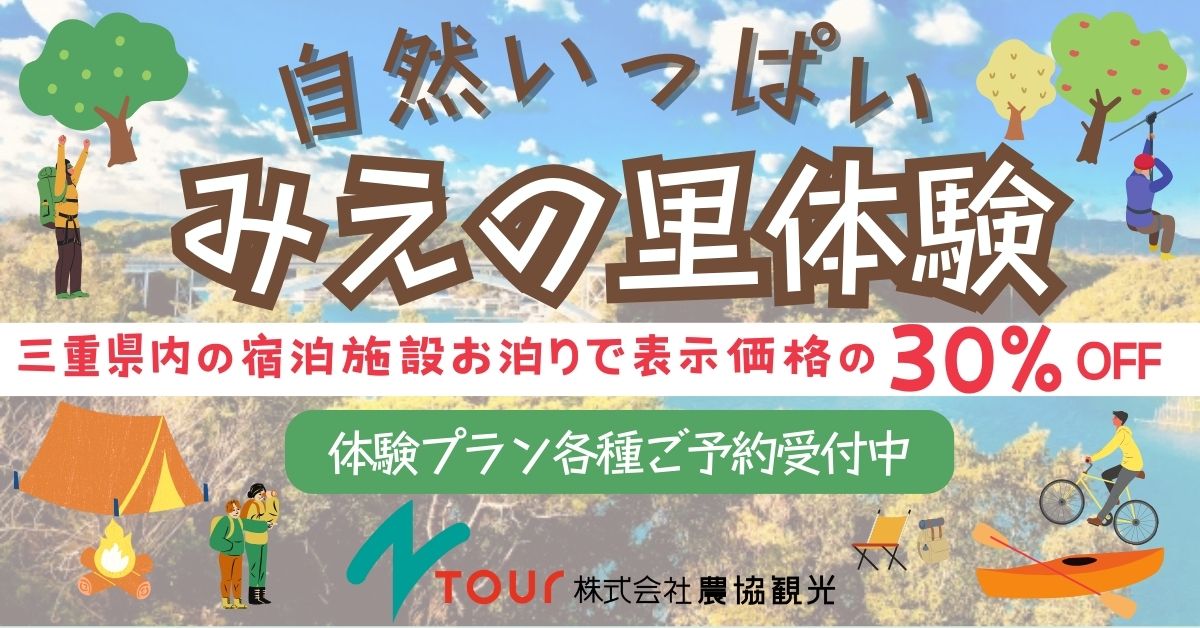 自然いっぱいみえの里体験