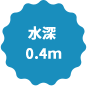 水深1.2m