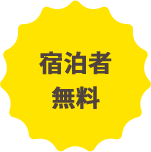 宿泊者無料