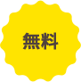 無料