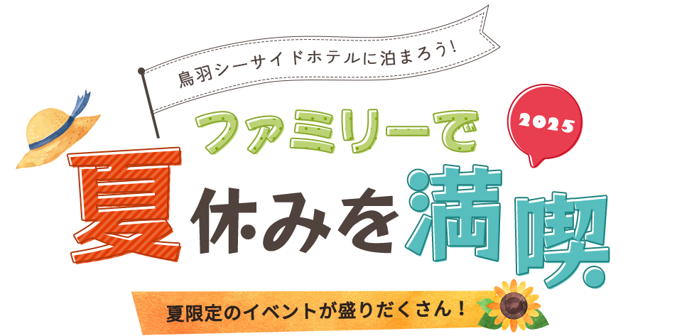 鳥羽シーサイドホテルに泊まろう！ ファミリーで夏休みを満喫