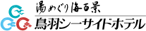 鳥羽シーサイドホテル