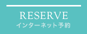 インターネット予約